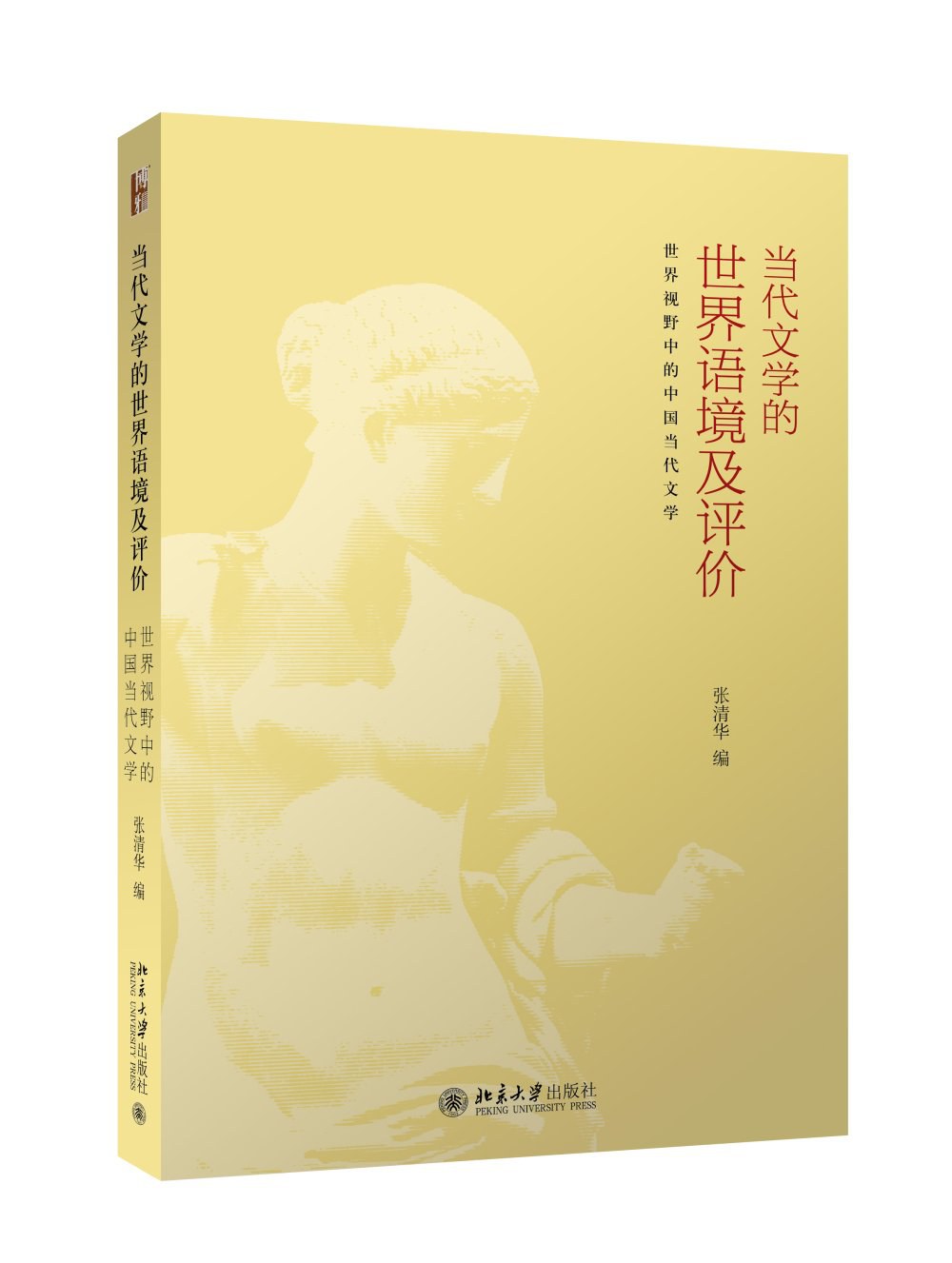 当代文学的世界语境及评价 世界视野中的中国当代文学