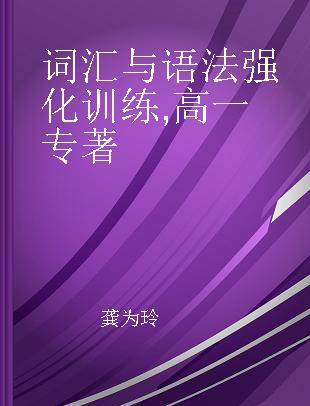 词汇与语法强化训练 高一