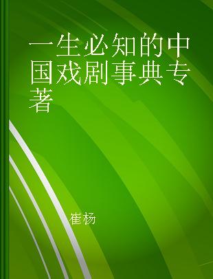 一生必知的中国戏剧事典