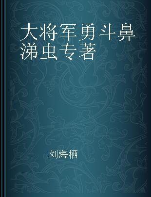 大将军勇斗鼻涕虫