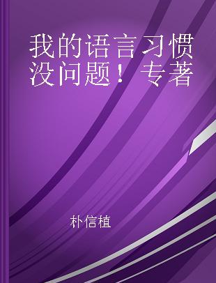 我的语言习惯没问题！