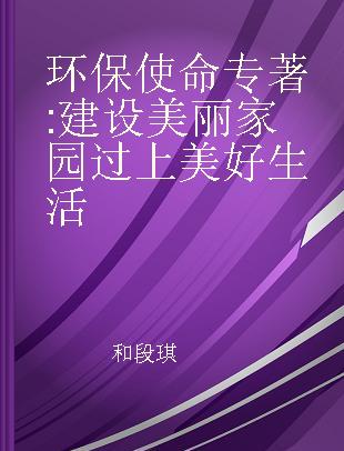 环保使命 建设美丽家园 过上美好生活