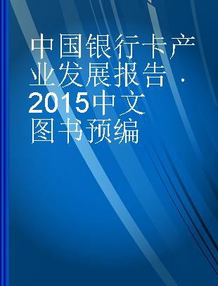 中国银行卡产业发展报告 2015