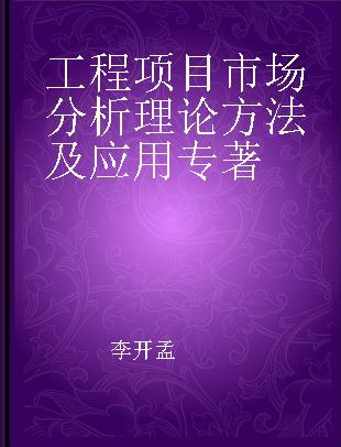 工程项目市场分析理论方法及应用