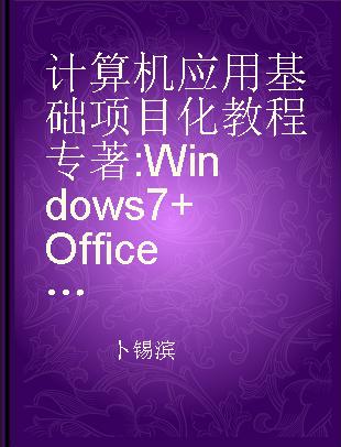 计算机应用基础项目化教程 Windows 7+Office 2010