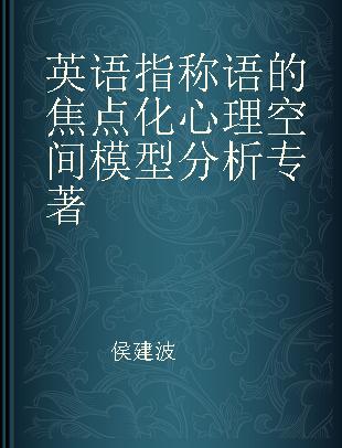 英语指称语的焦点化心理空间模型分析