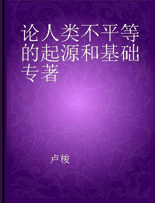 论人类不平等的起源和基础