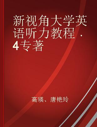 新视角大学英语听力教程 4