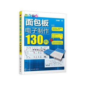 面包板电子制作130例 全彩印刷