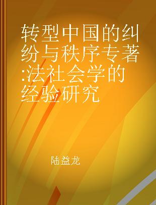 转型中国的纠纷与秩序 法社会学的经验研究 empirical studies of legal sociology