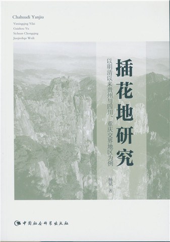 插花地研究 以明清以来贵州与四川、重庆交界地区为例