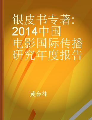 银皮书 2014中国电影国际传播研究年度报告