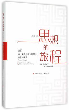 思想的旅程 当代英语儿童文学理论观察与研究 acritical study of contemporary English children's literature theory