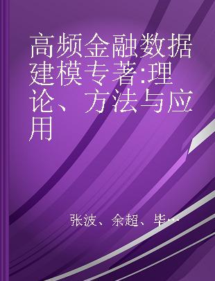 高频金融数据建模 理论、方法与应用