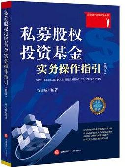 私募股权投资基金实务操作指引