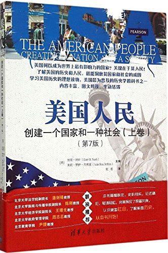 美国人民 创建一个国家和一种社会 上卷