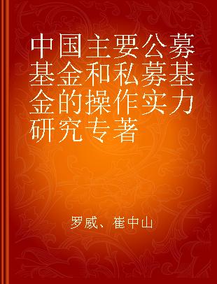 中国主要公募基金和私募基金的操作实力研究