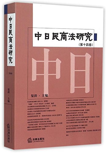 中日民商法研究 第十四卷