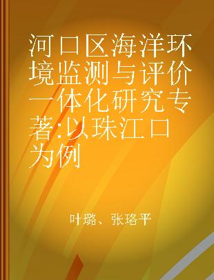 河口区海洋环境监测与评价一体化研究 以珠江口为例 a case of Pearl River Estuary