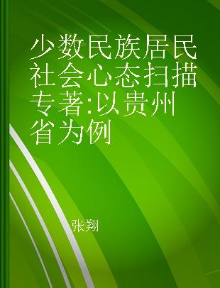 少数民族居民社会心态扫描 以贵州省为例
