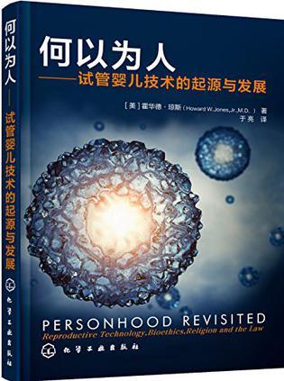 何以为人 试管婴儿技术的起源与发展 reproductive technology, bioethics, religion and the law