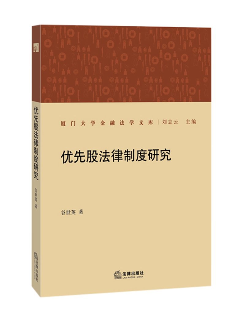 优先股法律制度研究