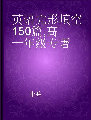 英语完形填空150篇 高一年级