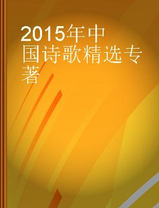 2015年中国诗歌精选
