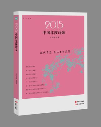2015中国年度诗歌