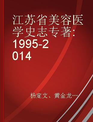 江苏省美容医学史志 1995-2014