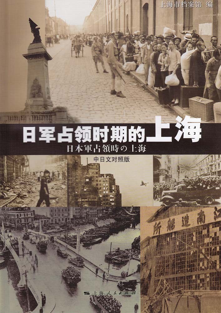 日军占领时期的上海 中日文对照版