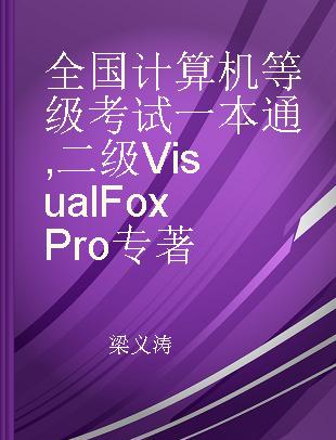 全国计算机等级考试一本通 二级Visual FoxPro