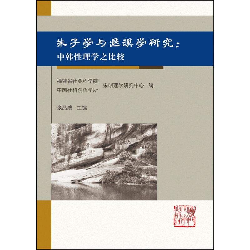 朱子学与退溪学研究 中韩性理学之比较