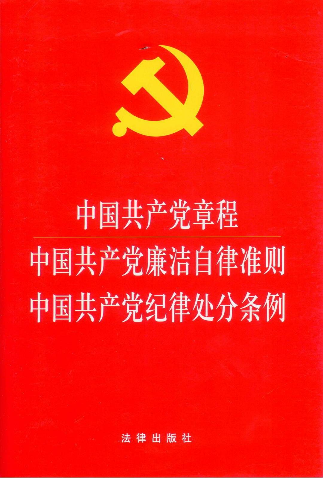 中国共产党章程·中国共产党廉洁自律准则·中国共产党纪律处分条例
