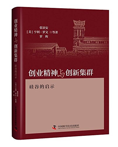 创业精神与创新集群 硅谷的启示