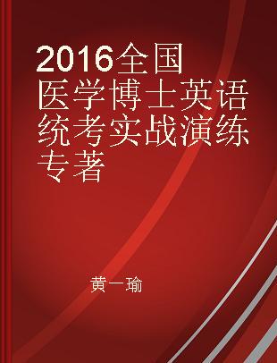 2016全国医学博士英语统考实战演练