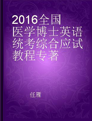 2016全国医学博士英语统考综合应试教程