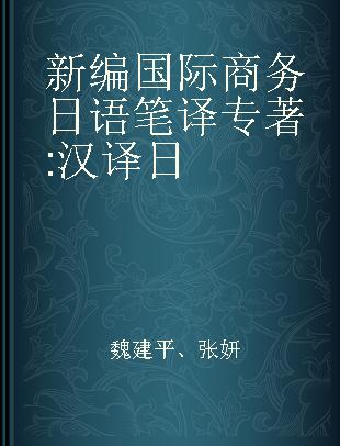 新编国际商务日语笔译 汉译日
