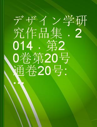 デザイン学研究作品集 2014 第20卷第20号通卷 20号 日本デザイン学会誌