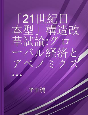 「21世紀日本型」構造改革試論 グローバル経済とアベノミクスのゆくえ