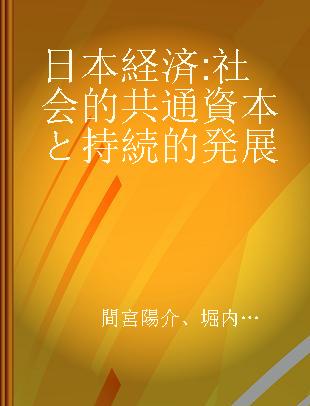 日本経済 社会的共通資本と持続的発展