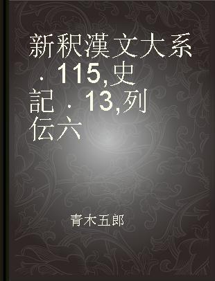新釈漢文大系 115 史記 13 列伝六