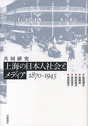 上海の日本人社会とメディア 1870-1945 共同研究