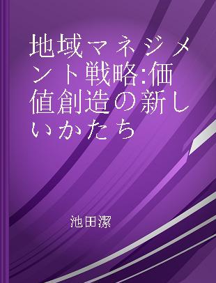 地域マネジメント戦略 価値創造の新しいかたち