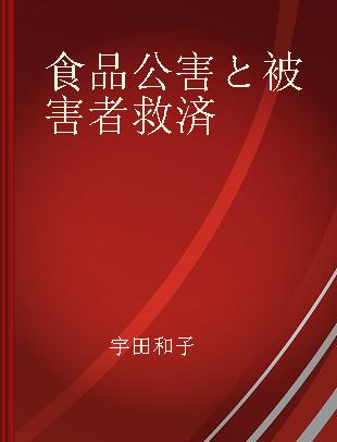 食品公害と被害者救済 カネミ油症事件の被害と政策過程