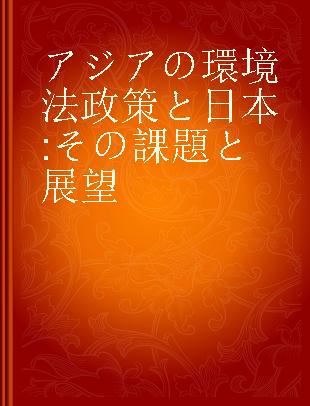 アジアの環境法政策と日本 その課題と展望