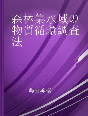 森林集水域の物質循環調査法