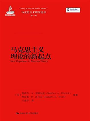 马克思主义理论的新起点