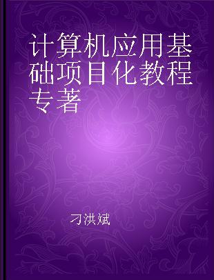 计算机应用基础项目化教程