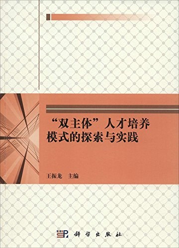 “双主体”人才培养模式的探索与实践